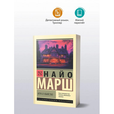 Игра в убийство.