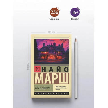 Игра в убийство.