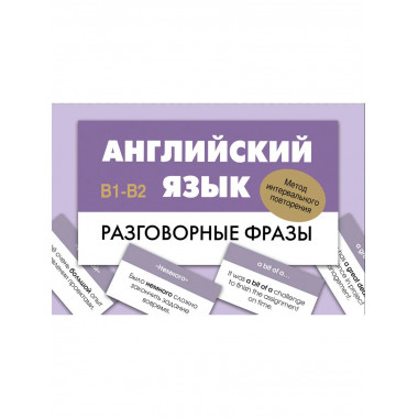 Английский язык. Разговорные фразы. В1-В2