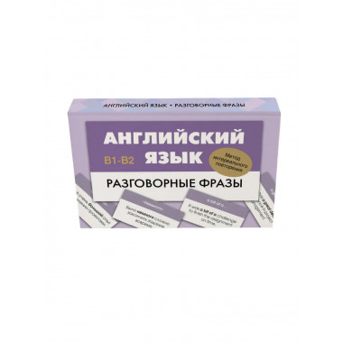 Английский язык. Разговорные фразы. В1-В2