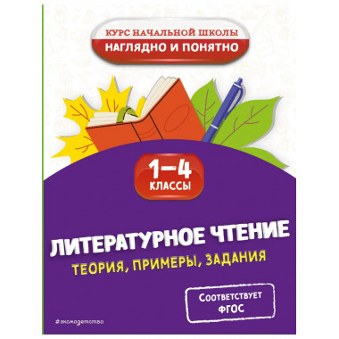 Литературное чтение. Теория, примеры, задания. 1-4 классы.