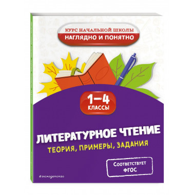 Литературное чтение. Теория, примеры, задания. 1-4 классы.