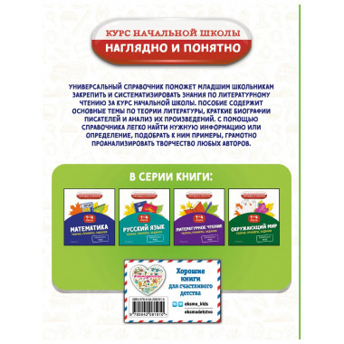 Литературное чтение. Теория, примеры, задания. 1-4 классы.