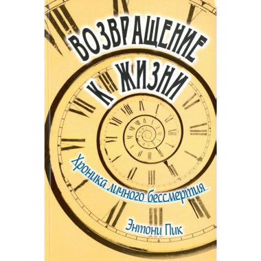 Возвращение к жизни. Хроника личного бессмертия