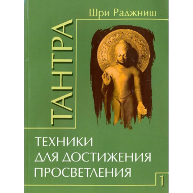 Тантра. Том 1. Техники для достижения просветления