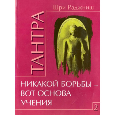 Тантра. Том 2. Никакой борьбы – вот основа учения