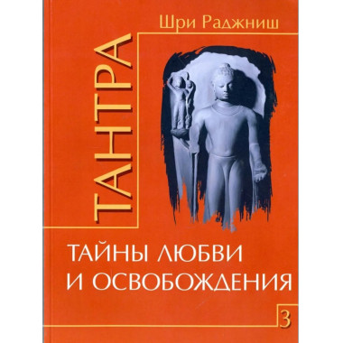 Тантра. Том 3. Тайны любви и освобождения