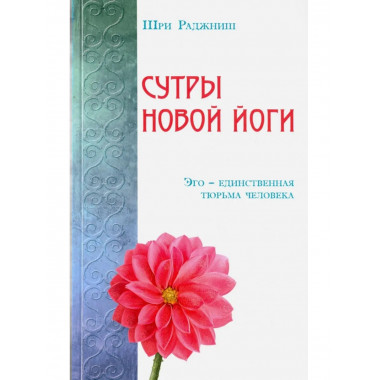 Сутры Новой Йоги. Эго - единственная тюрьма человека