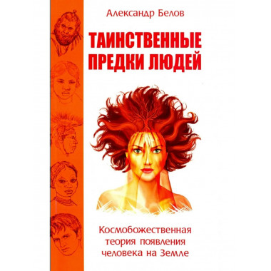 Таинственные предки людей