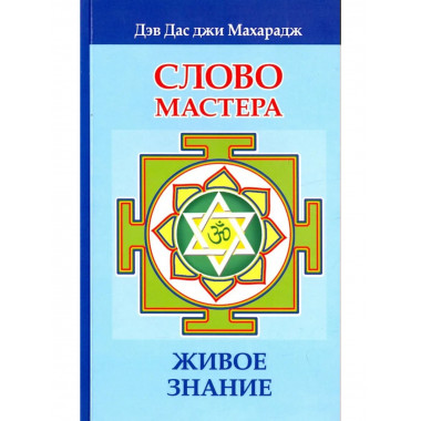 Слово Мастера. Живое знание