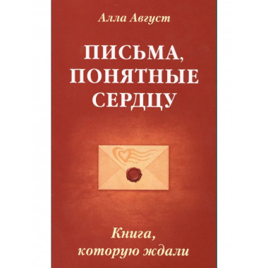 Письма, понятные сердцу. Книга, которую ждали