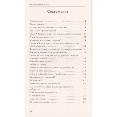 Письма, понятные сердцу. Книга, которую ждали