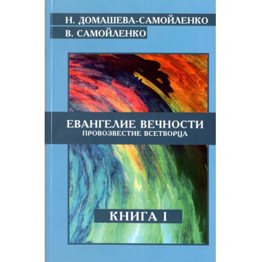 Евангелие вечности. Провозвестие всетворца. Кн. 1 (ИПЛ)