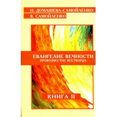 Евангелие вечности. Провозвестие всетворца. Кн. 2 (ИПЛ)