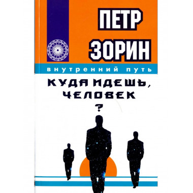 Куда идешь, человек?