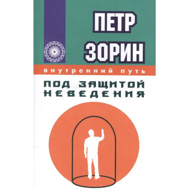 Под защитой неведения