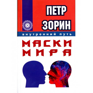 Маски мира (ИПЛ)