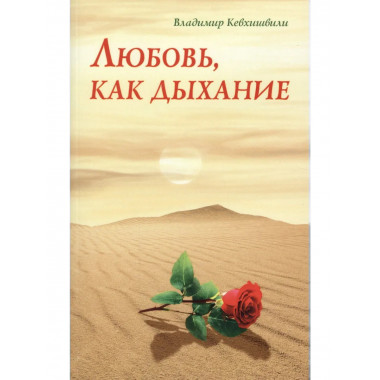 Любовь, как дыхание