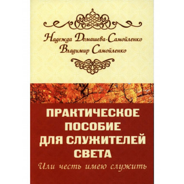 Практическое пособие для Служителей Света