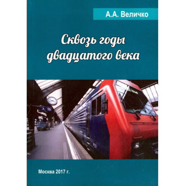 Сквозь годы Двадцатого Века (воспоминания, размышления)