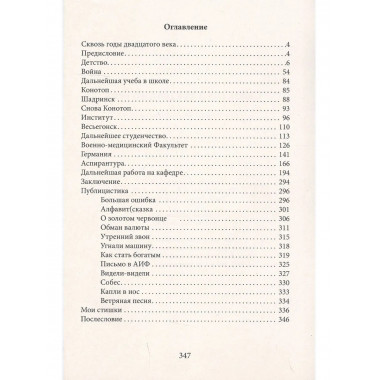 Сквозь годы Двадцатого Века (воспоминания, размышления)