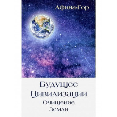 Будущее Цивилизации. Очищение Земли