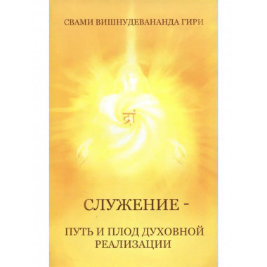 Служение — путь и плод духовной реализации