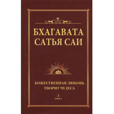 Бхагавата Сатья Саи. Божественная любовь творит чудеса