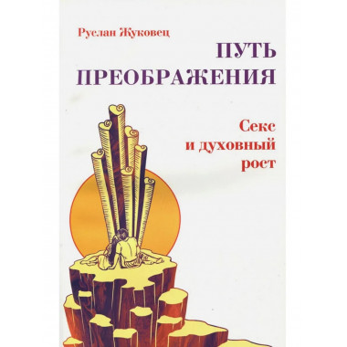 Путь преображения. Секс и духовный рост(обл.)