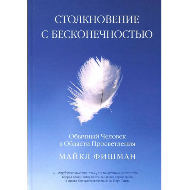 Столкновение с бесконечностью.