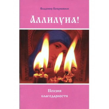 Аллилуиа! Поэзия благодарности
