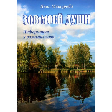Зов моей души. Информация к размышлению