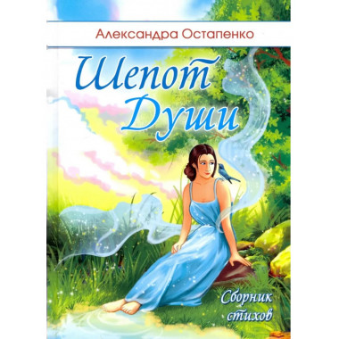 Шепот души. ( Меловка, цвет )