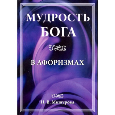 Мудрость Бога в афоризмах