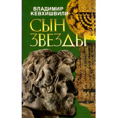 Сын звезды. Историческая драма