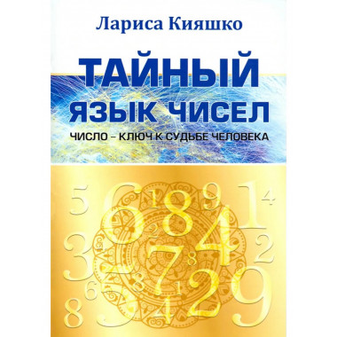 Тайный язык чисел. Число - ключ к судьбе человека