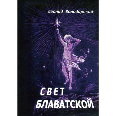 Свет Блаватской.