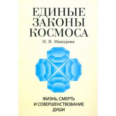 Единые законы космоса.