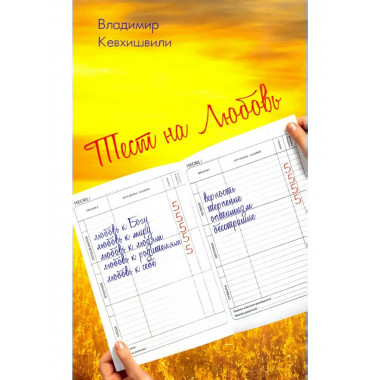 Тест на Любовь.