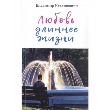 Любовь длиннее жизни: сборник стихотворений