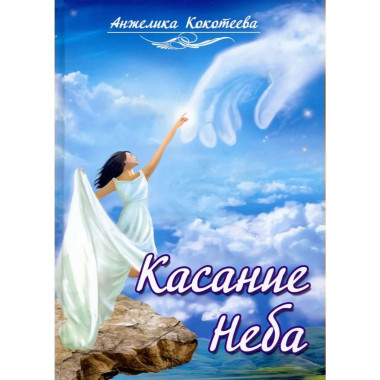 Касание Неба