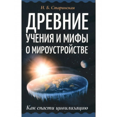 Древние учения и мифы о мироустройстве.