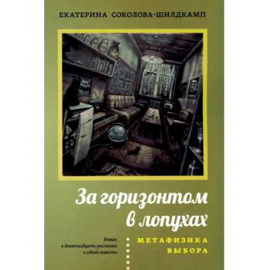 За горизонтом в лопухах. Метафизика выбора