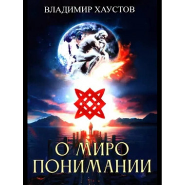 О миропонимании. Сборник прозы и стихов