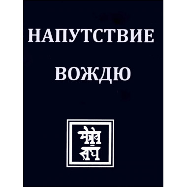 НАПУТСТВИЕ ВОЖДЮ. 2-е изд.