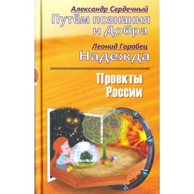 Проекты России. Путем познания и Добра. Надежда