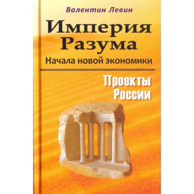 Империя Разума. Начала новой экономики