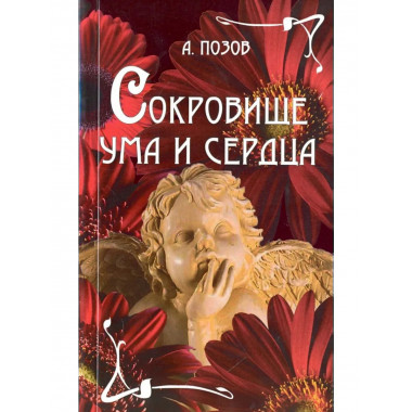 Сокровище ума и сердца
