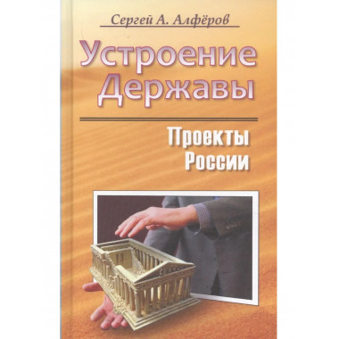 Проекты России. Устроение державы