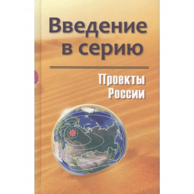 Проекты России. Введение в серию